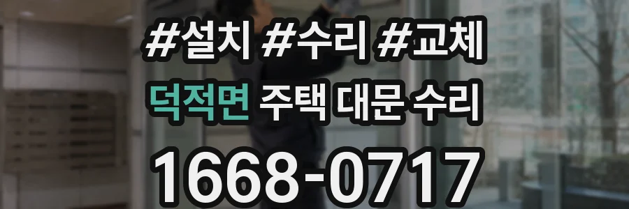 덕적면 주택 대문 수리