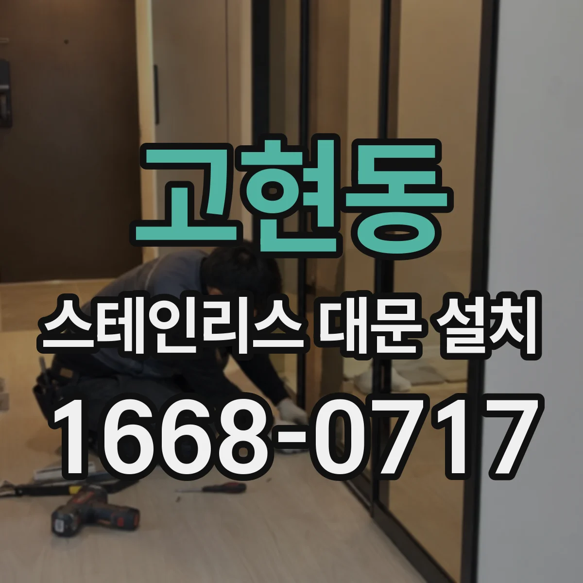 고현동 스테인리스 대문 설치