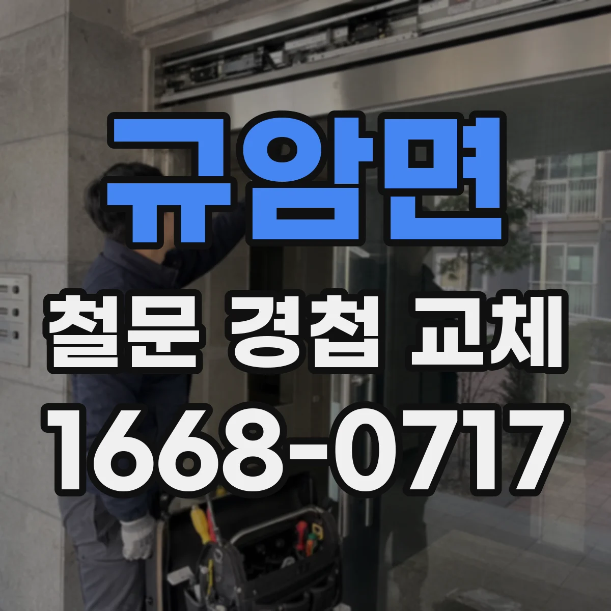 규암면 철문 경첩 교체