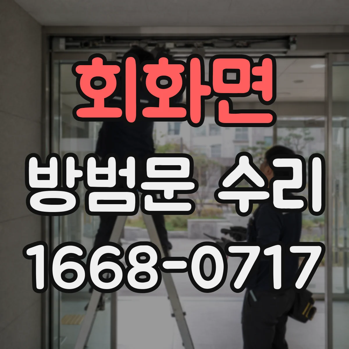 회화면 방범문 수리