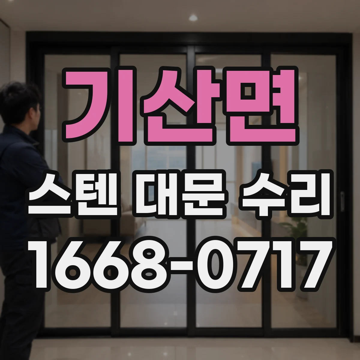 기산면 스텐 대문 수리