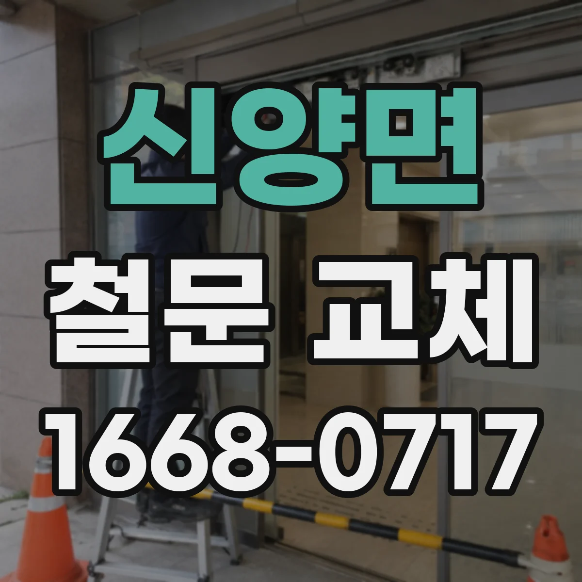 신양면 철문 교체