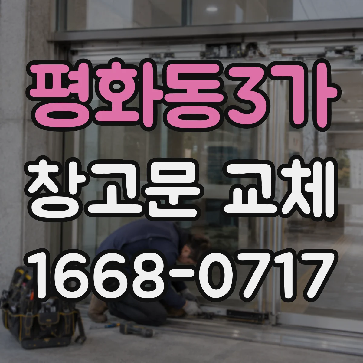 평화동3가 창고문 교체