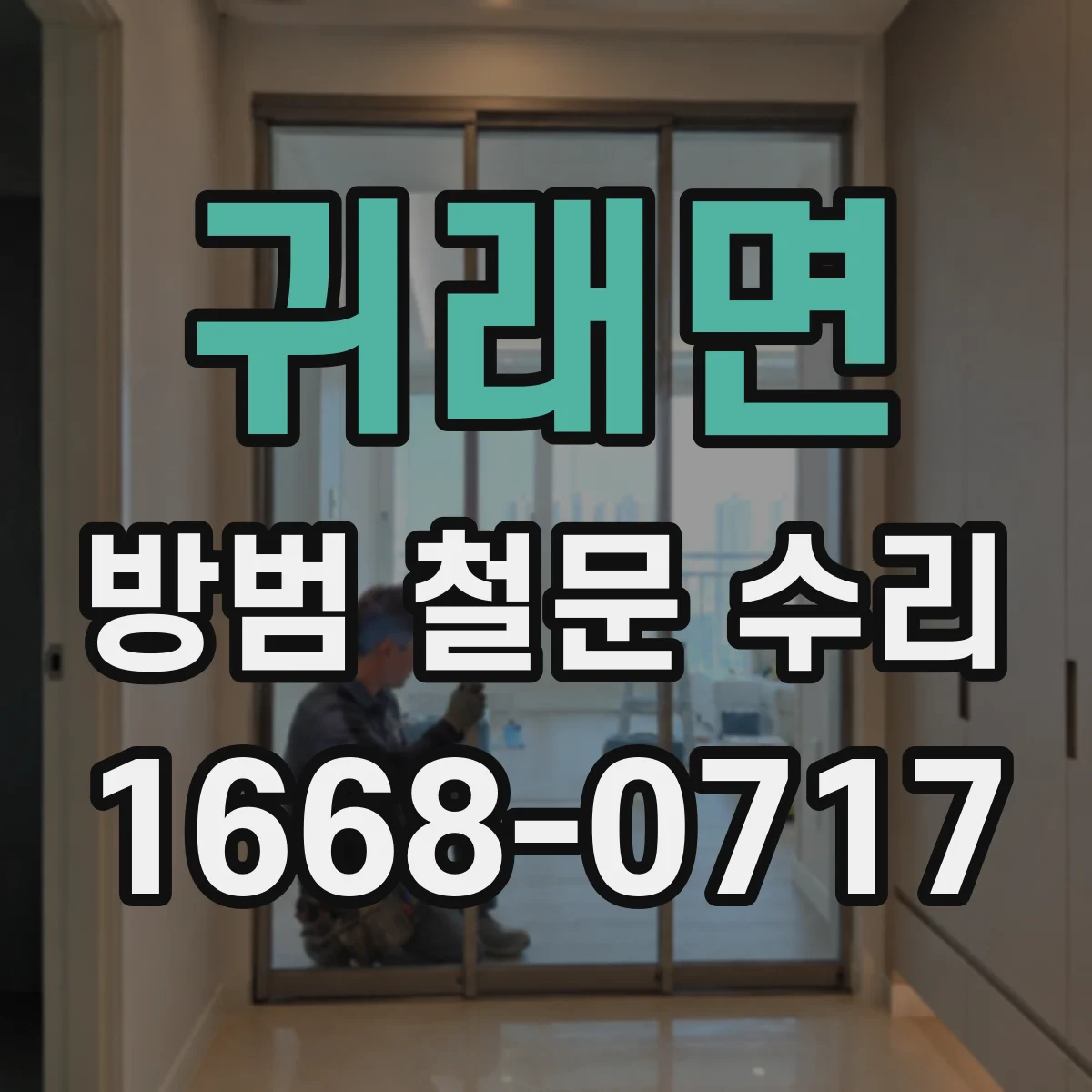 귀래면 방범 철문 수리