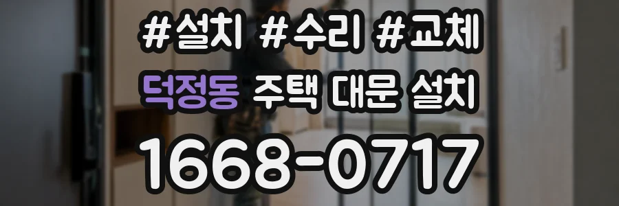 덕정동 주택 대문 설치