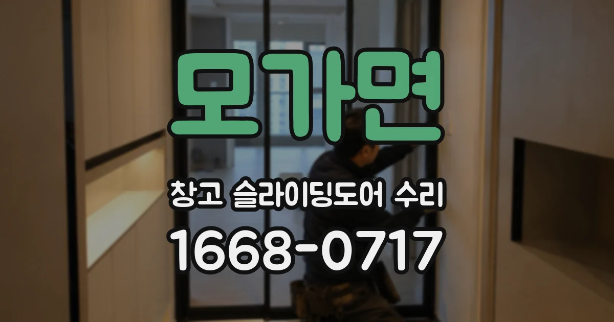 모가면 창고 슬라이딩도어 수리