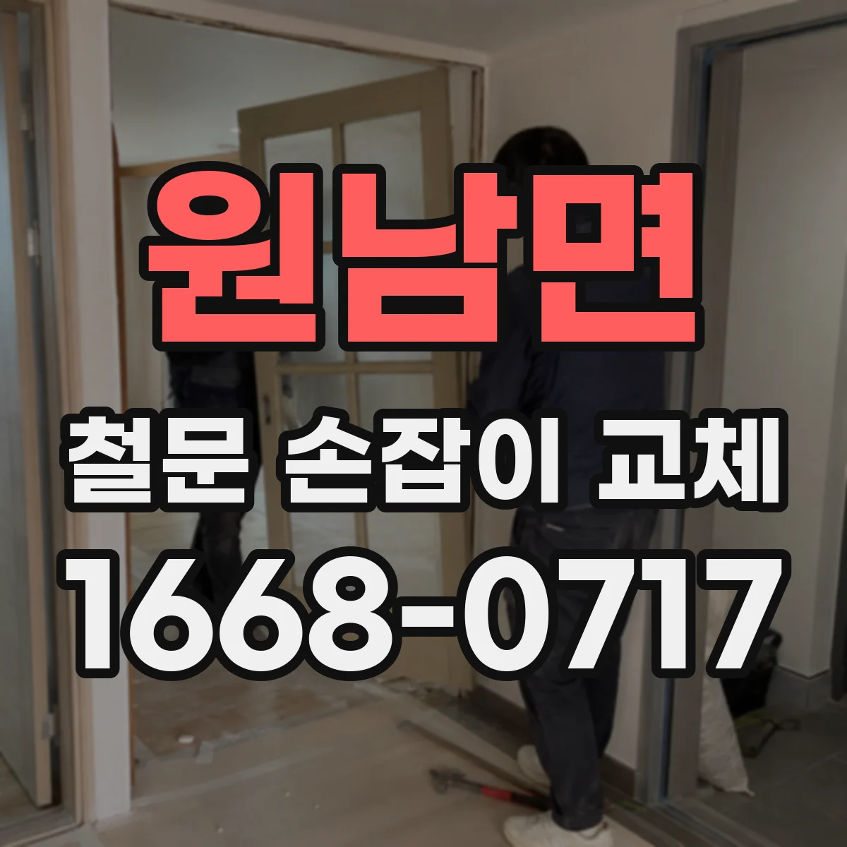 원남면 철문 손잡이 교체