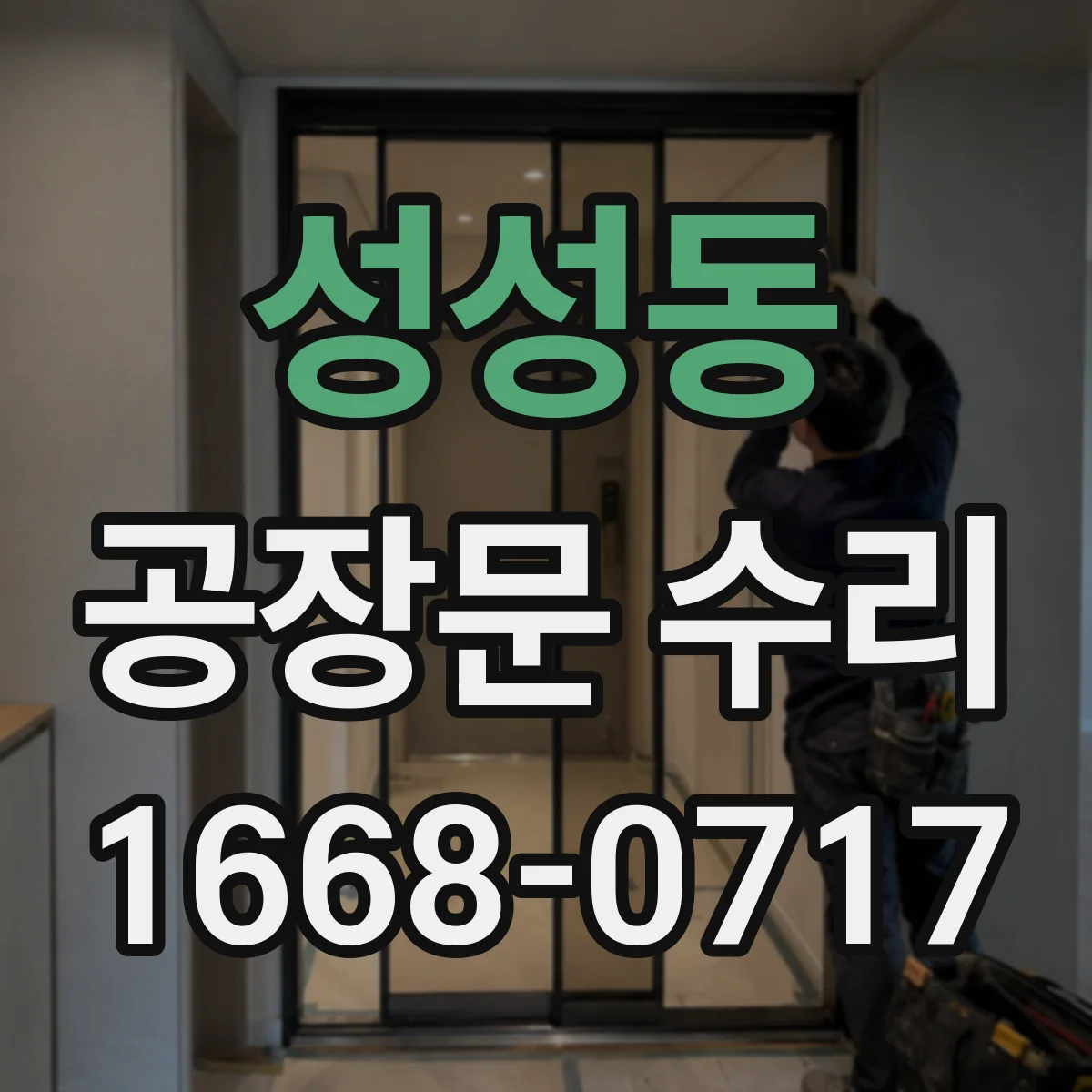 성성동 공장문 수리