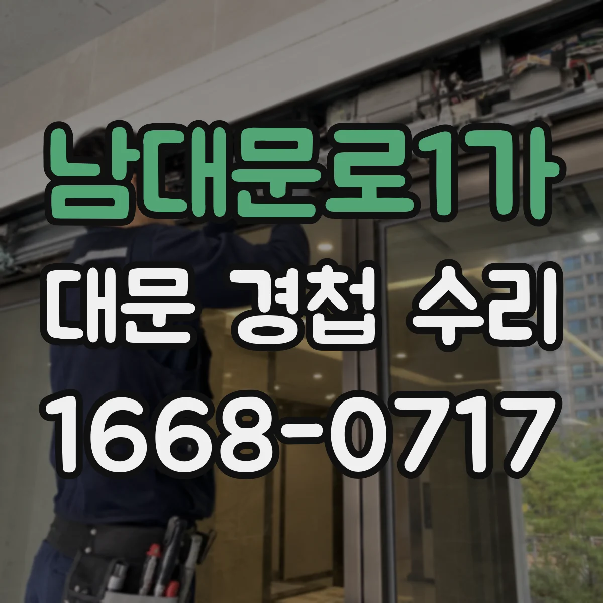 남대문로1가 대문 경첩 수리