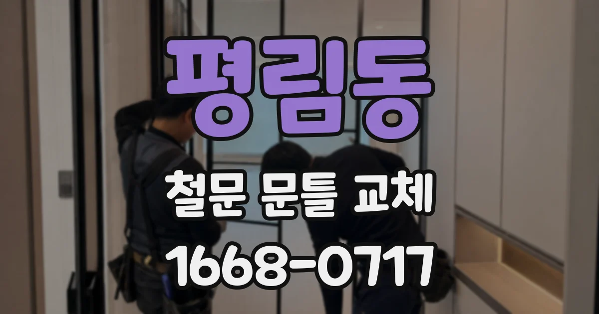 평림동 철문 문틀 교체