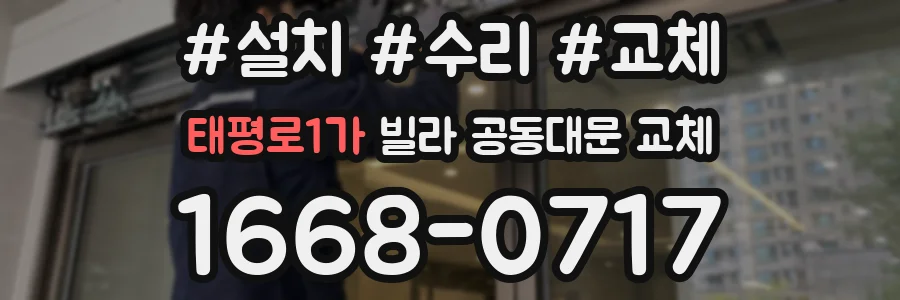 태평로1가 빌라 공동대문 교체