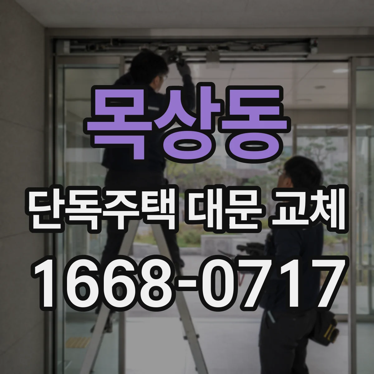 목상동 단독주택 대문 교체