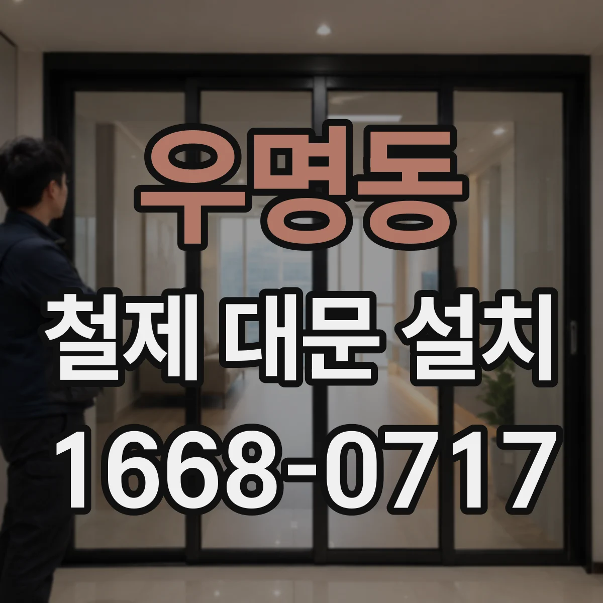 우명동 철제 대문 설치