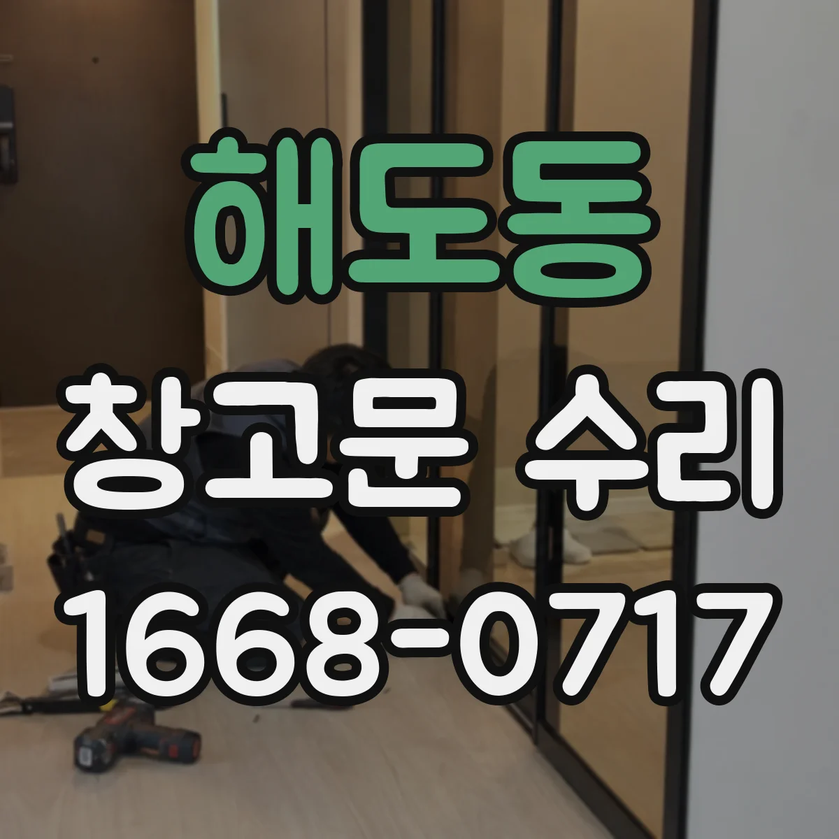 해도동 창고문 수리