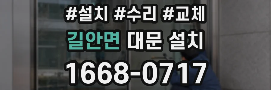 길안면 대문 설치