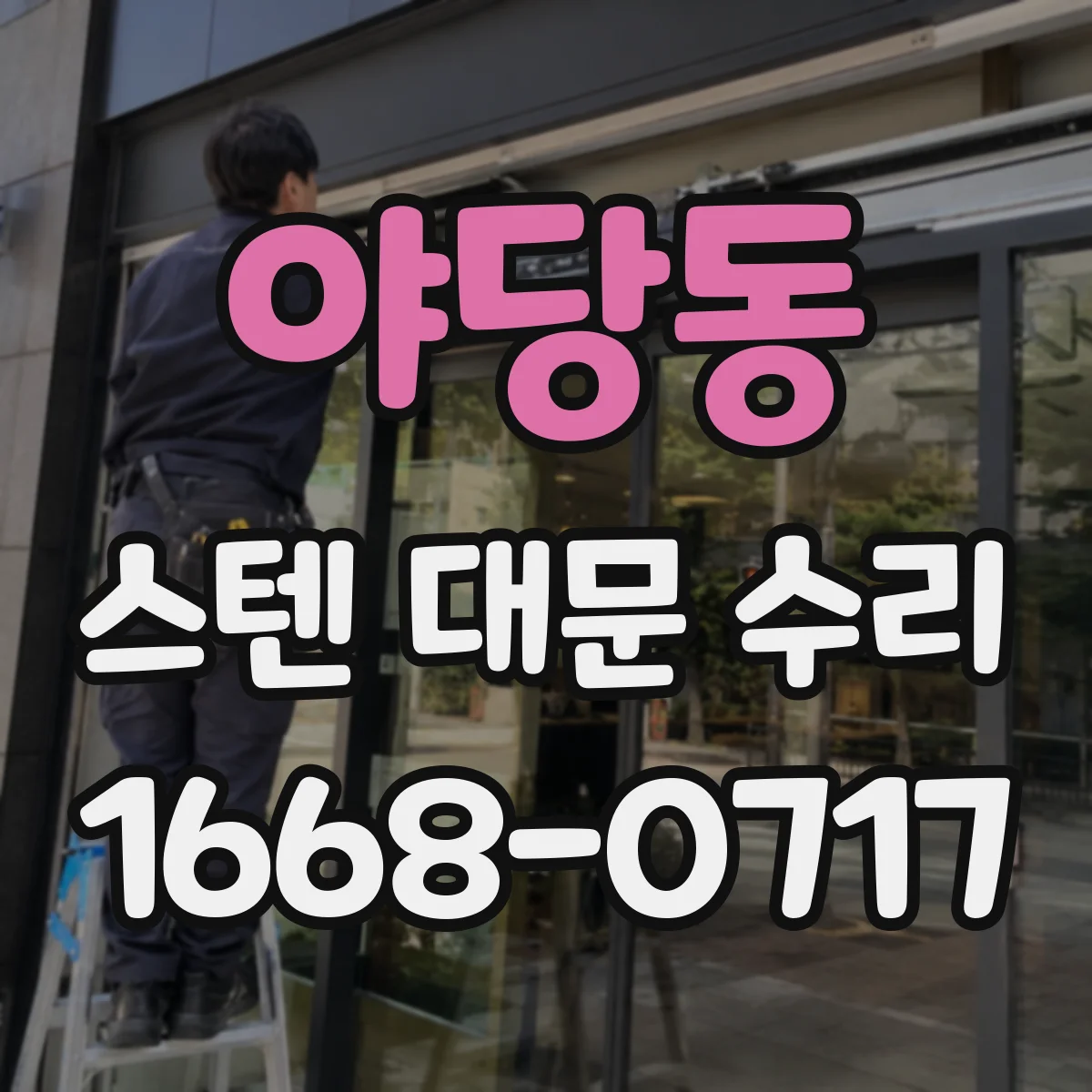 야당동 스텐 대문 수리
