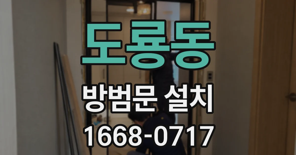 도룡동 방범문 설치