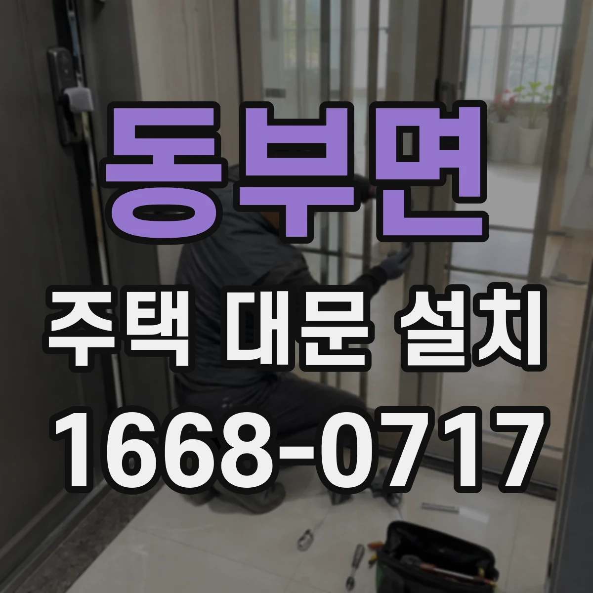 동부면 주택 대문 설치