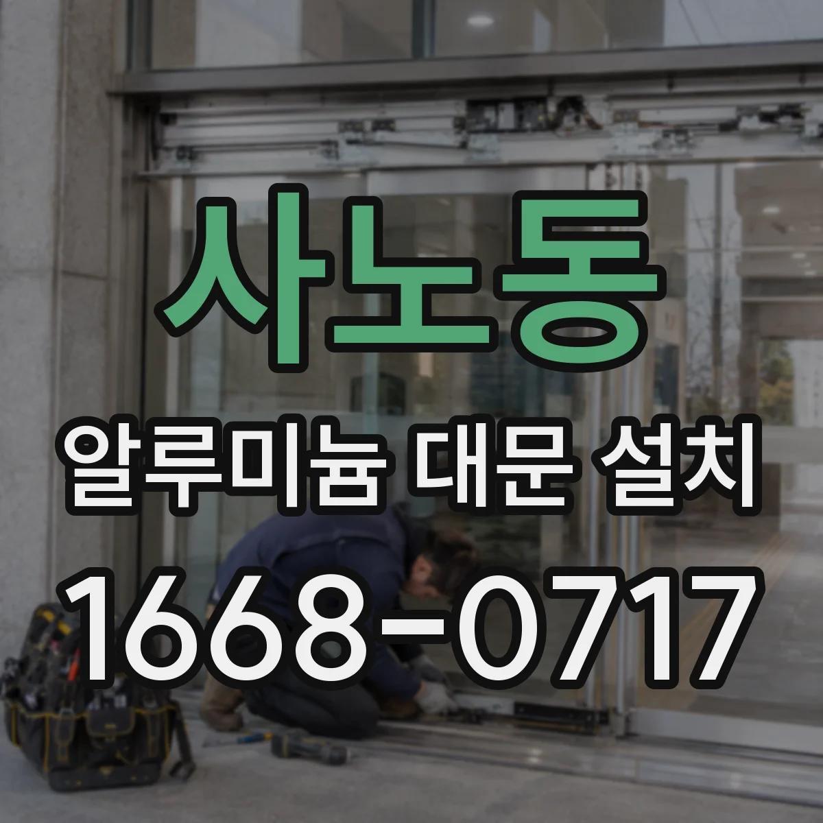 사노동 알루미늄 대문 설치