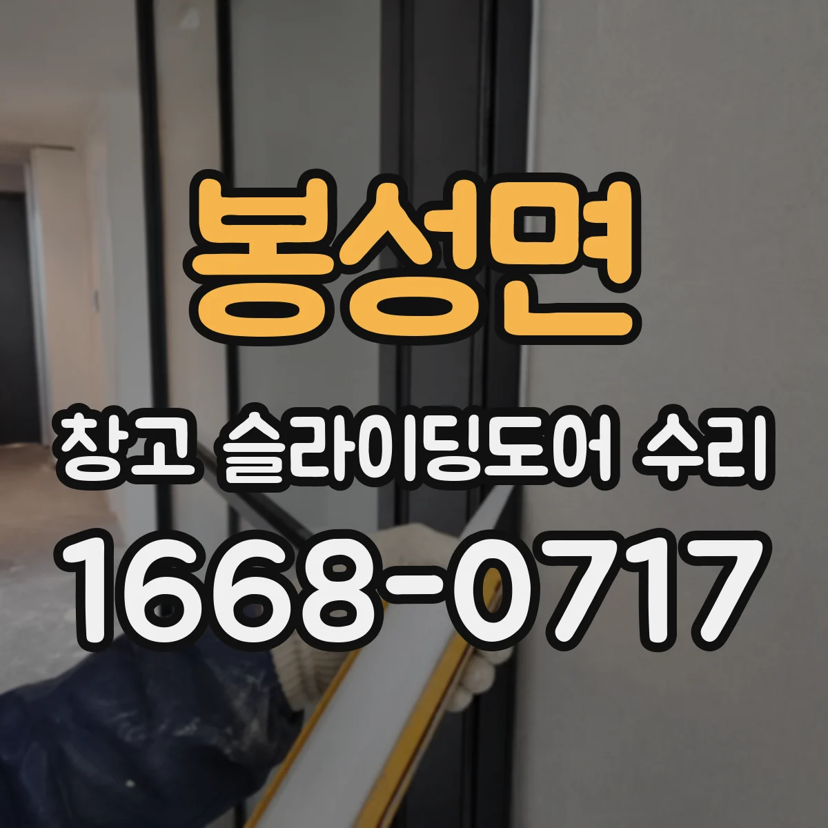봉성면 창고 슬라이딩도어 수리