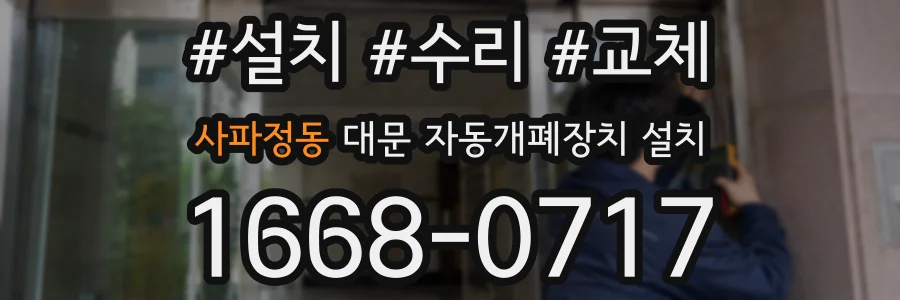 사파정동 대문 자동개폐장치 설치