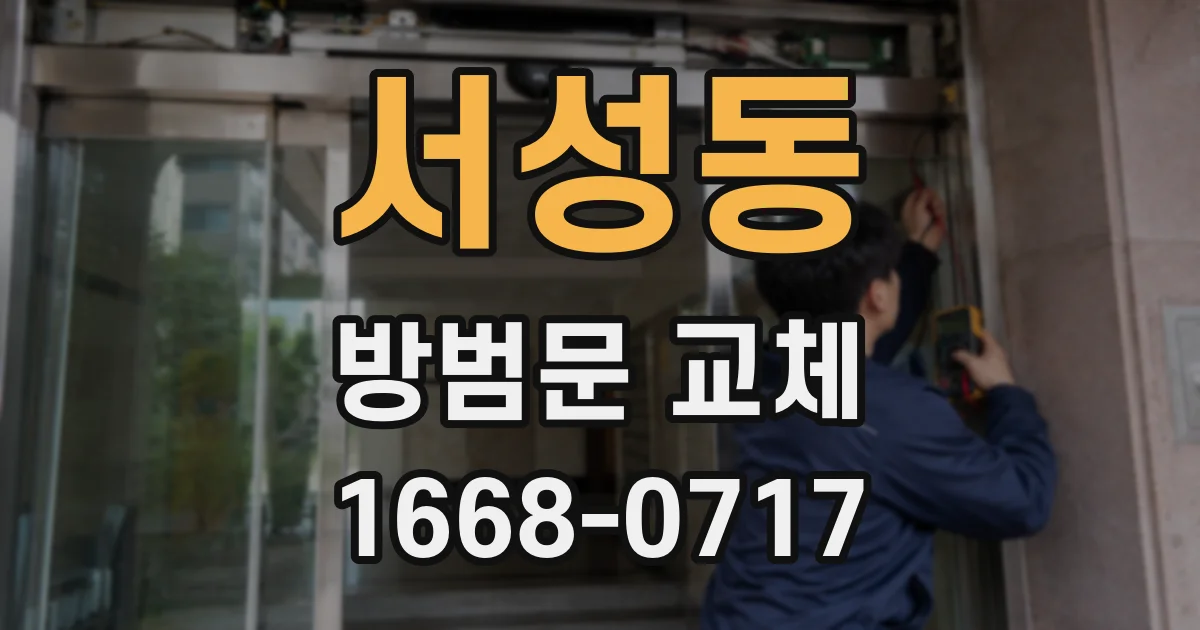 서성동 방범문 교체