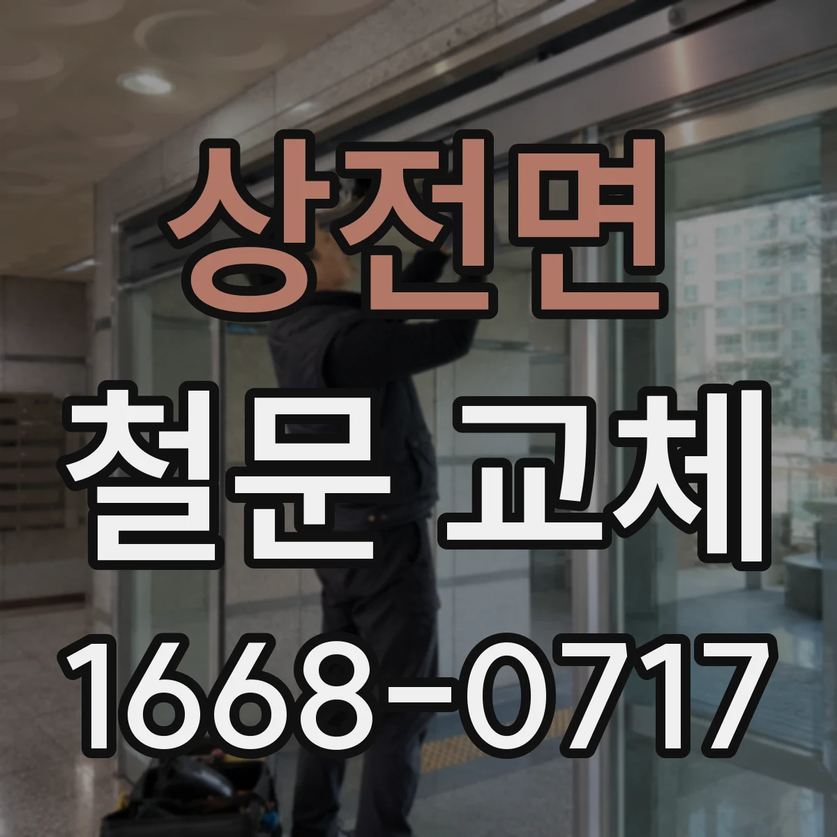 상전면 철문 교체