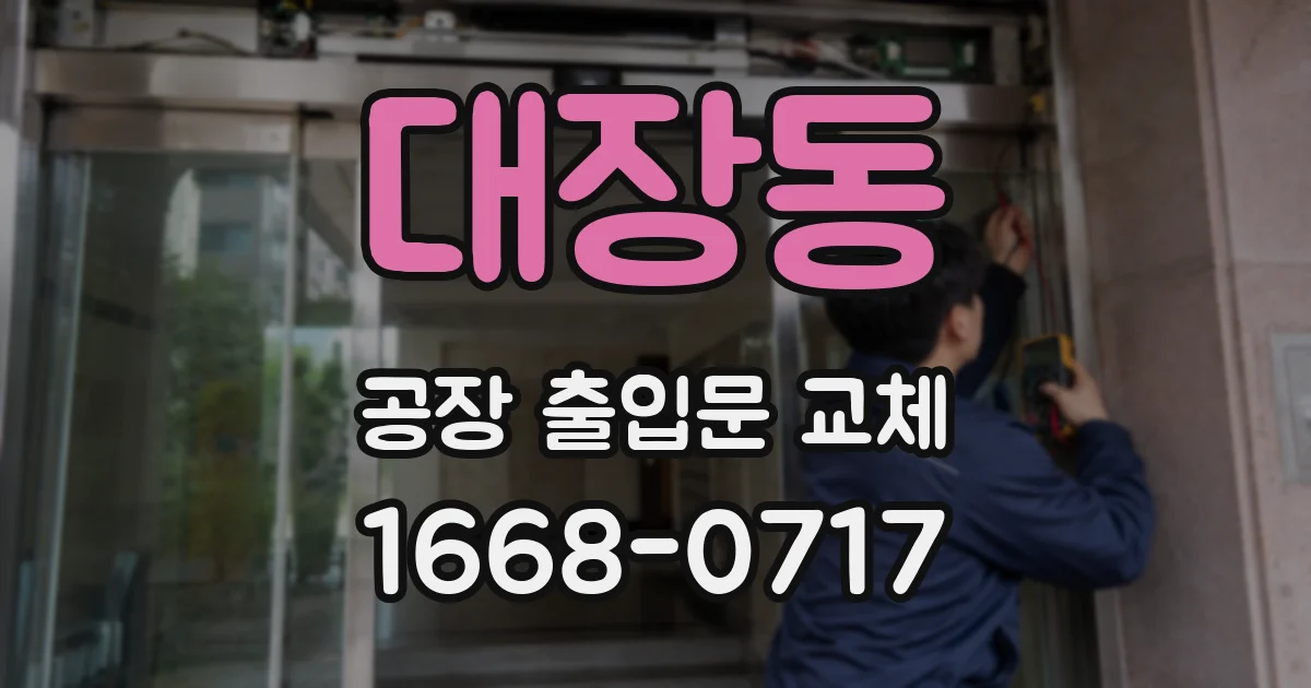 대장동 공장 출입문 교체