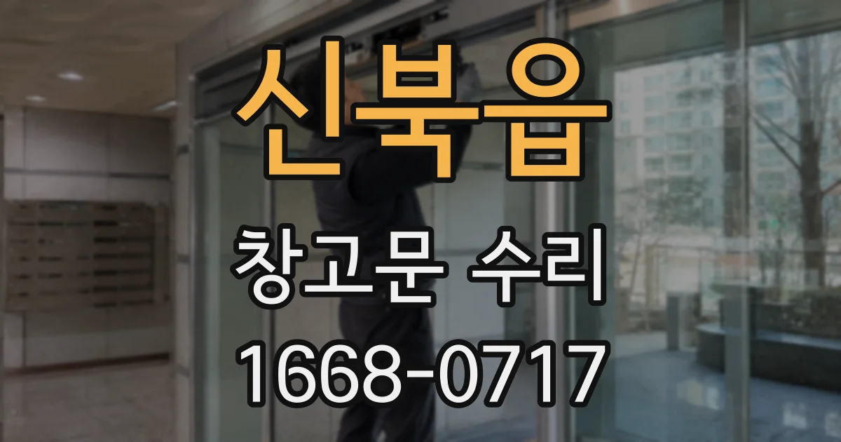 신북읍 창고문 수리