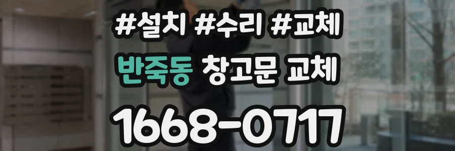 반죽동 창고문 교체