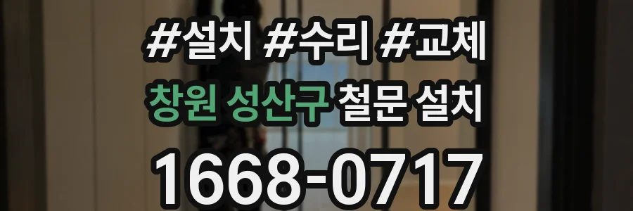 창원 성산구 철문 설치