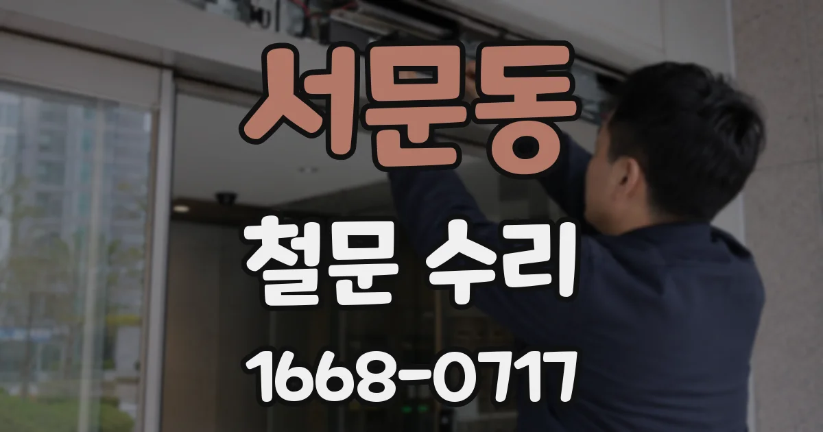 서문동 철문 수리