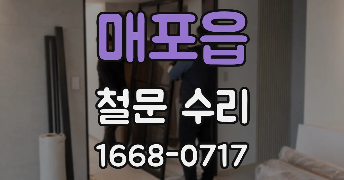 매포읍 철문 수리