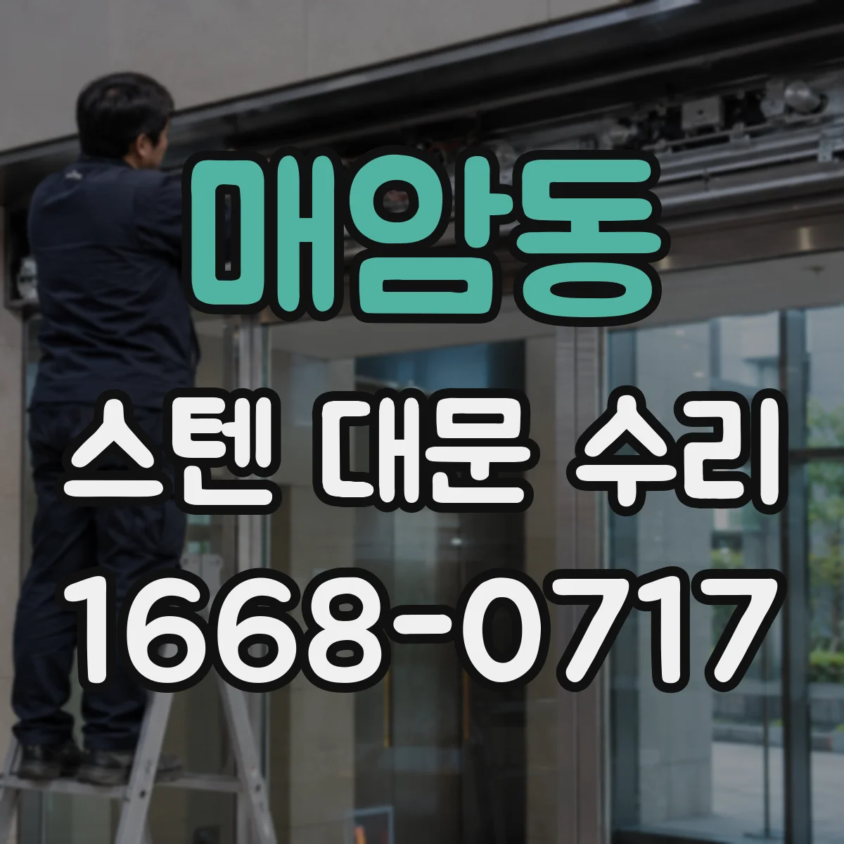 매암동 스텐 대문 수리