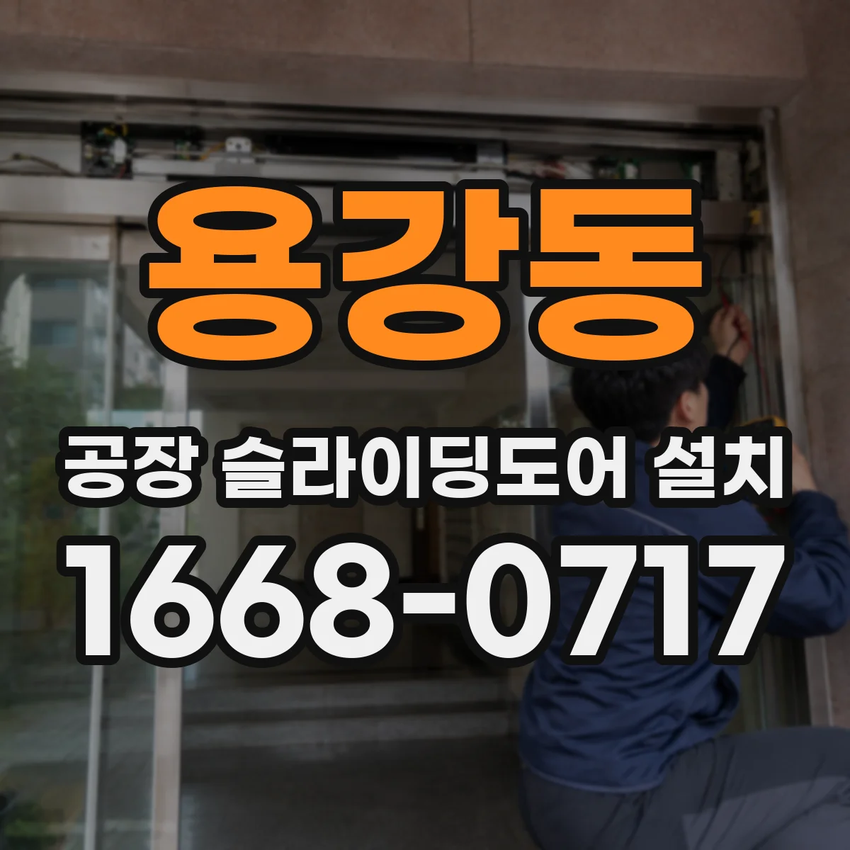용강동 공장 슬라이딩도어 설치