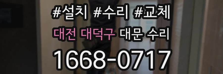 대전 대덕구 대문 수리
