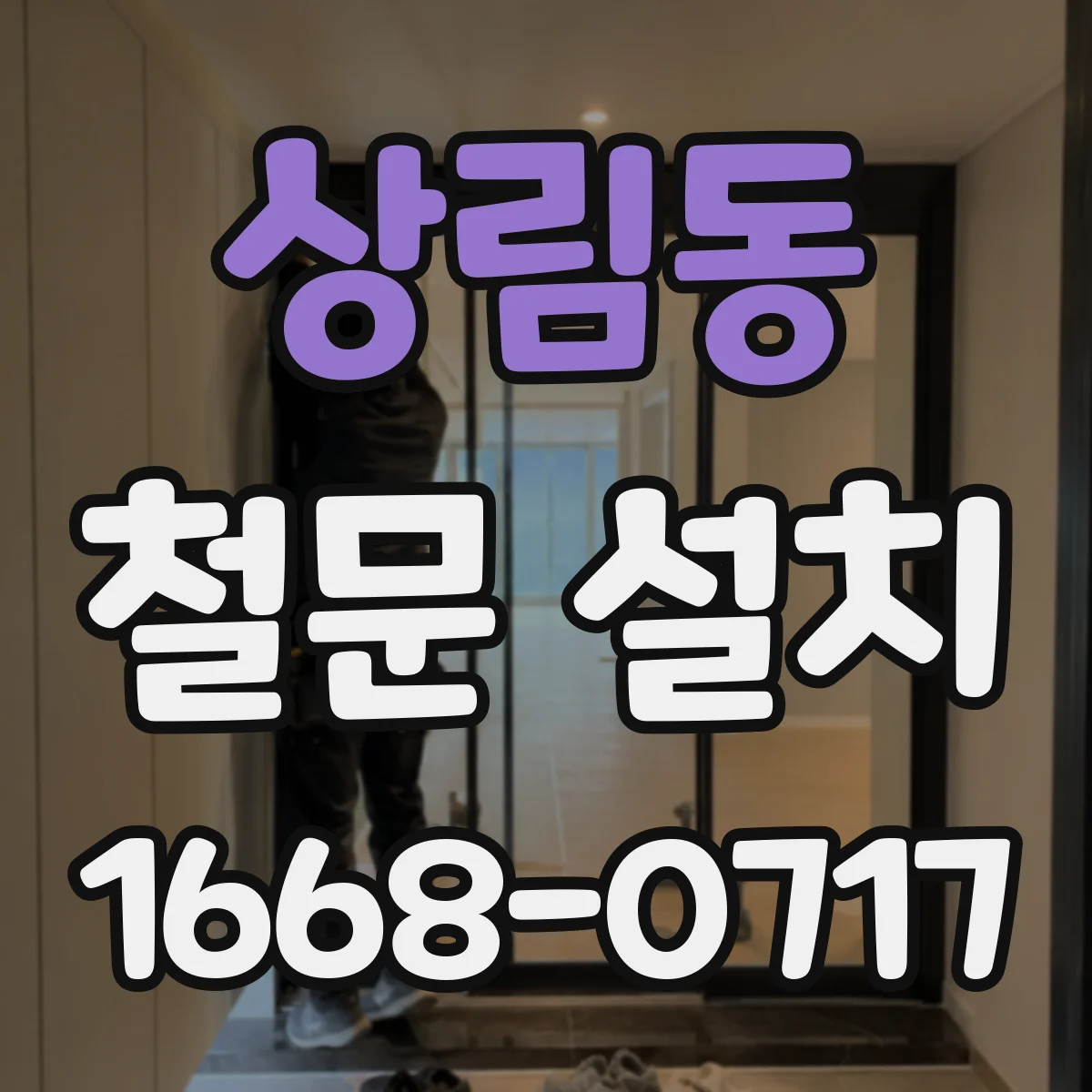 상림동 철문 설치