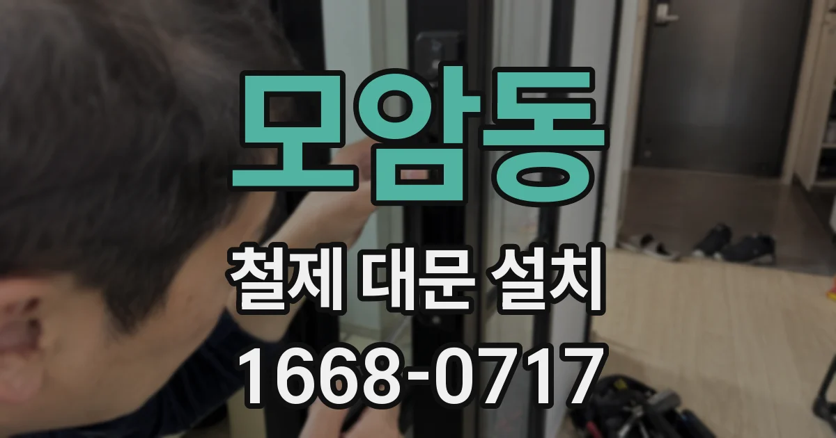 모암동 철제 대문 설치