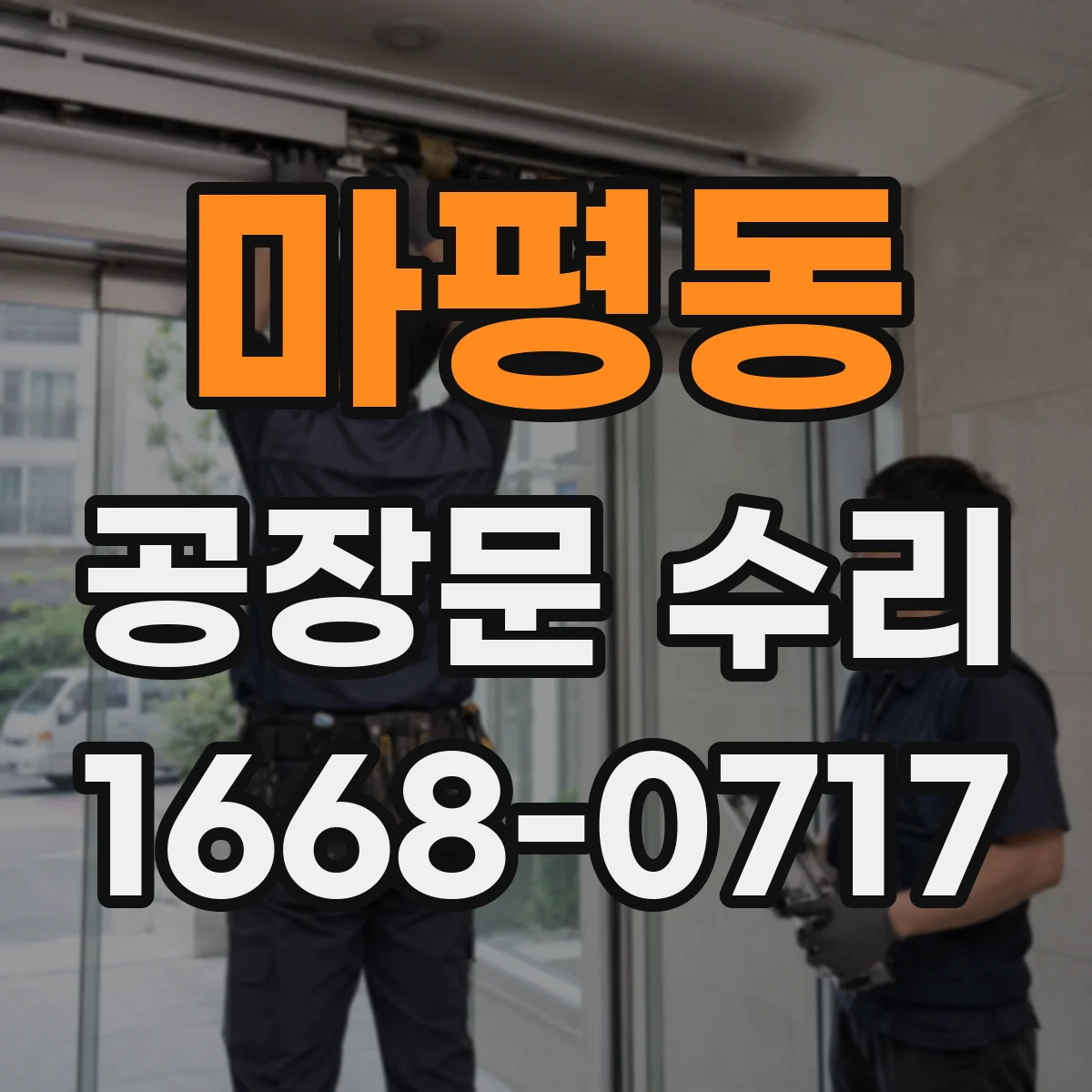 마평동 공장문 수리