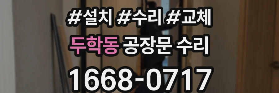 두학동 공장문 수리