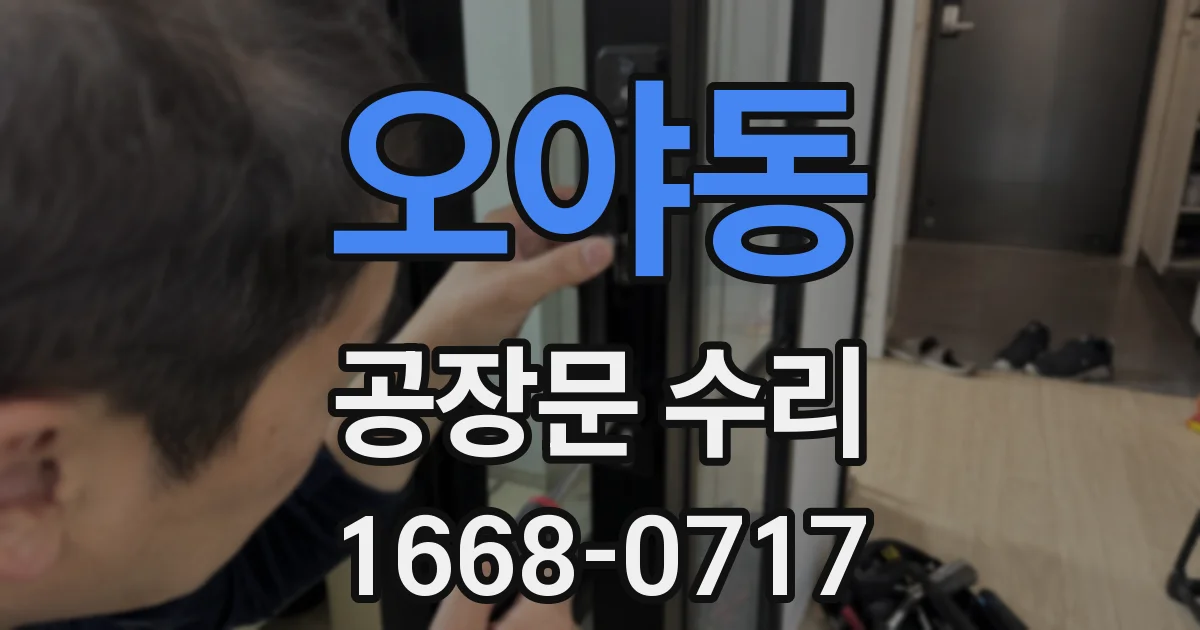 오야동 공장문 수리
