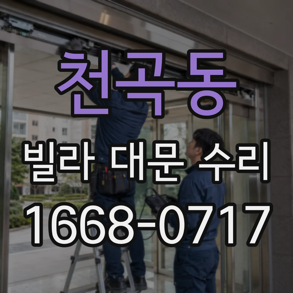 천곡동 빌라 대문 수리