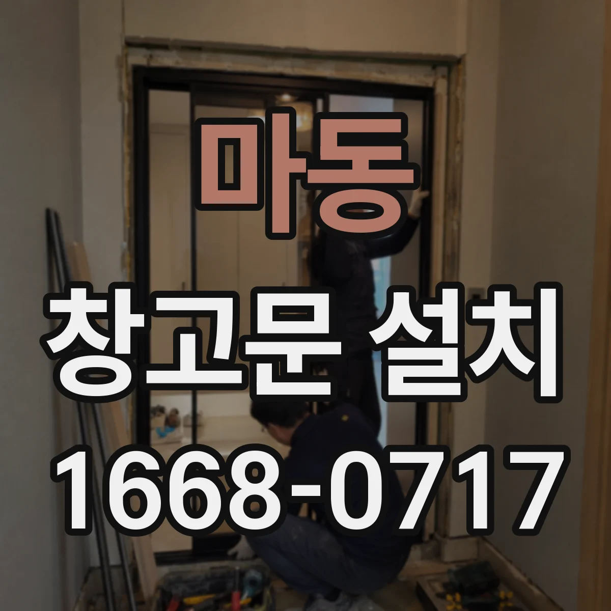 마동 창고문 설치
