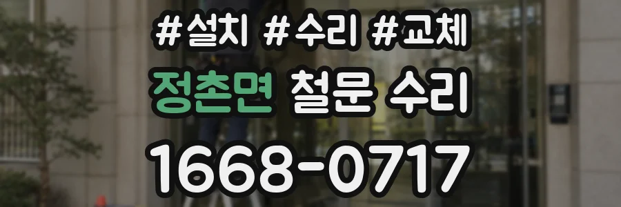 정촌면 철문 수리