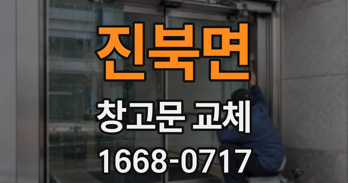 진북면 창고문 교체