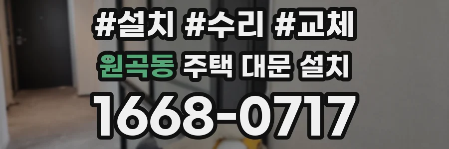 원곡동 주택 대문 설치