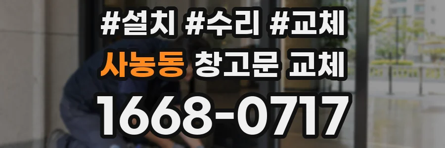 사농동 창고문 교체