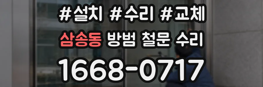 삼송동 방범 철문 수리