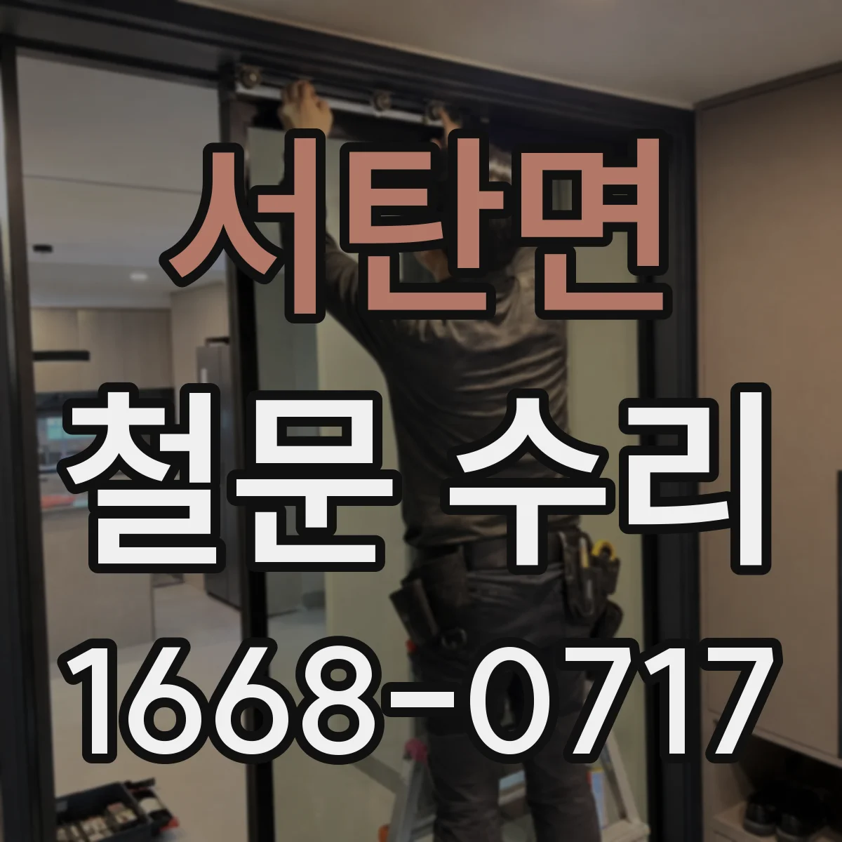 서탄면 철문 수리