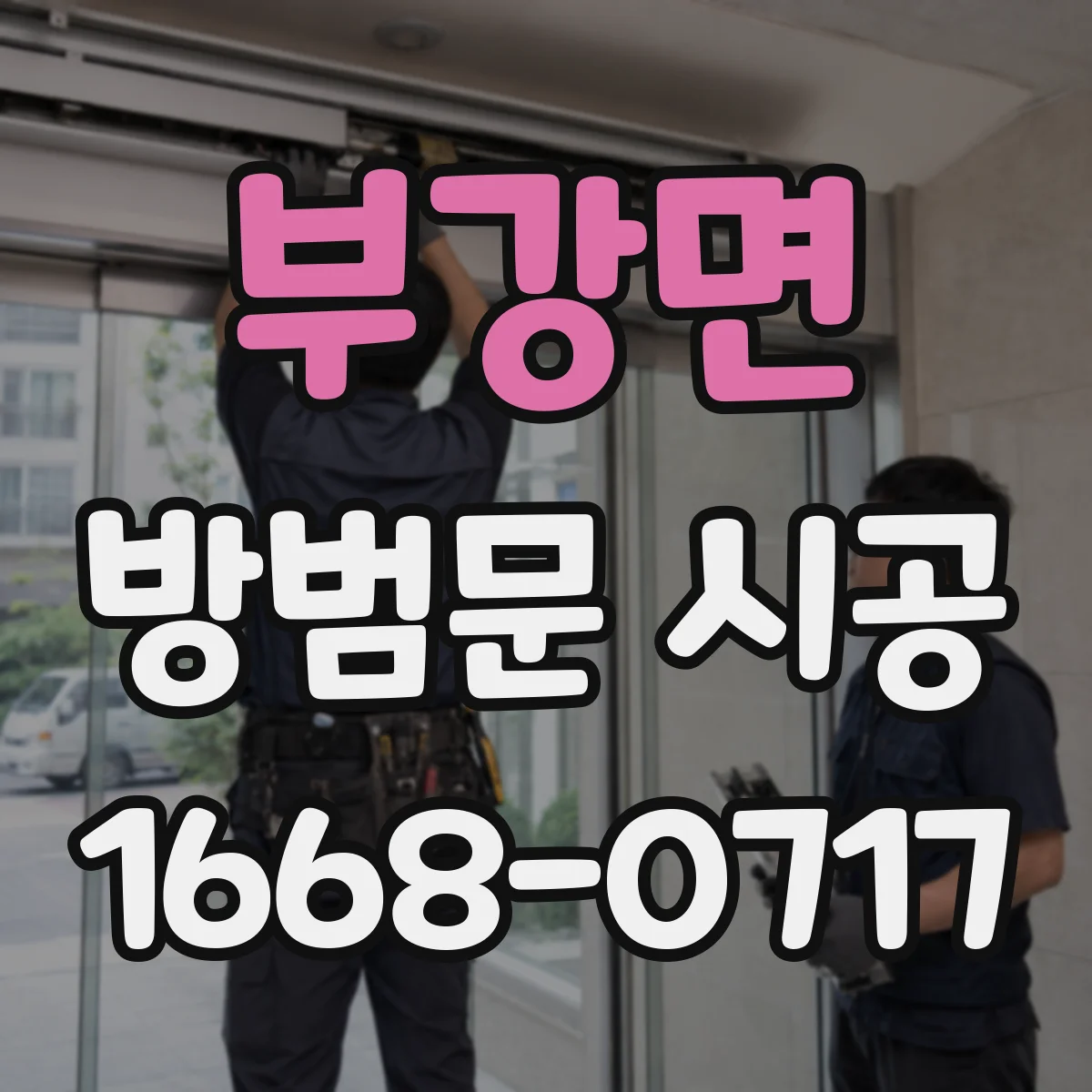 부강면 방범문 시공